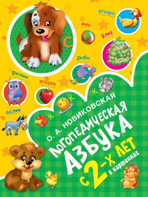 cover image of Логопедическая азбука